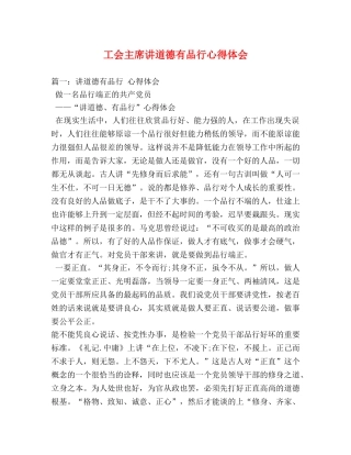 工会主席讲道德有品行心得体会 
