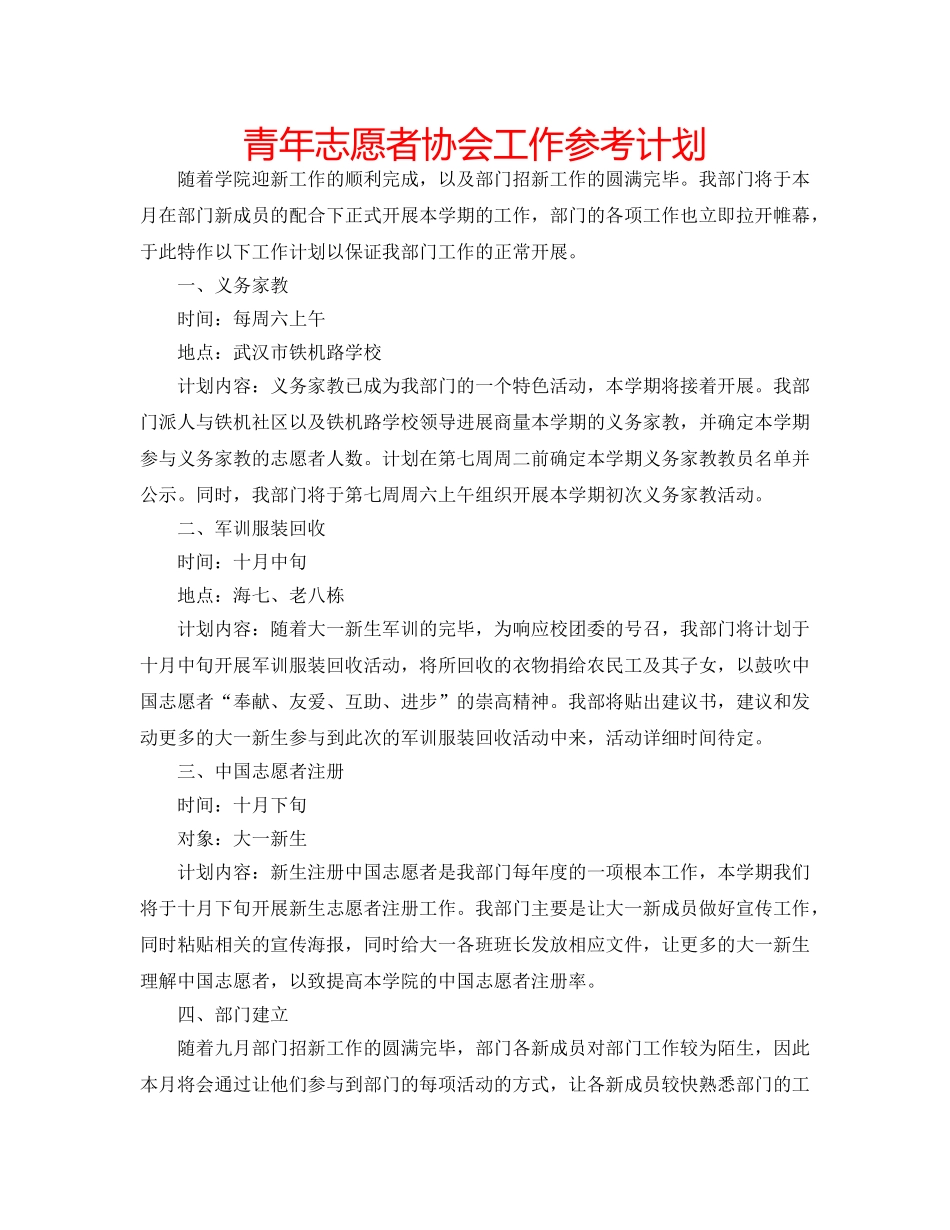 青年志愿者协会工作参考计划 _第1页
