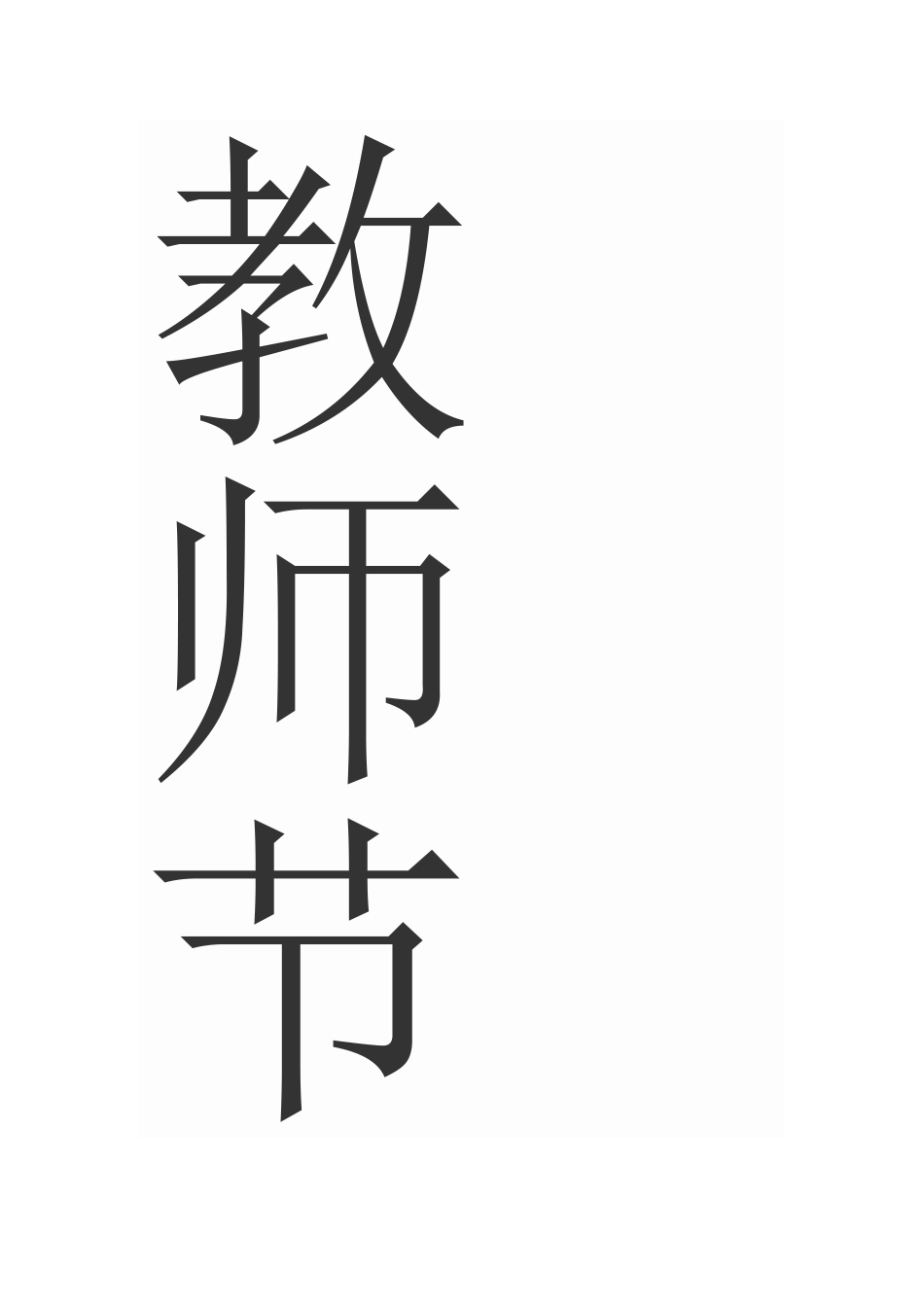 教师节活动小1_第1页