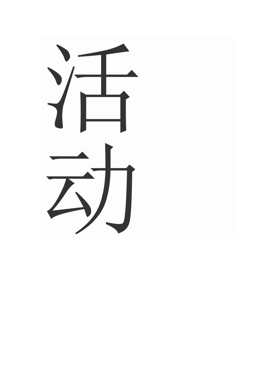 教师节活动小1_第2页