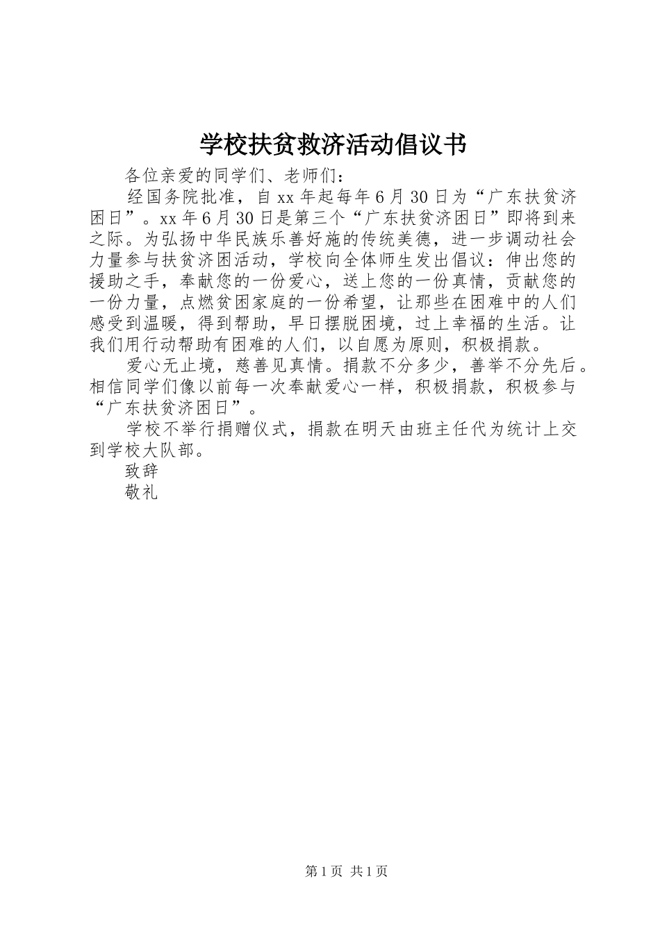 学校扶贫救济活动倡议书_第1页