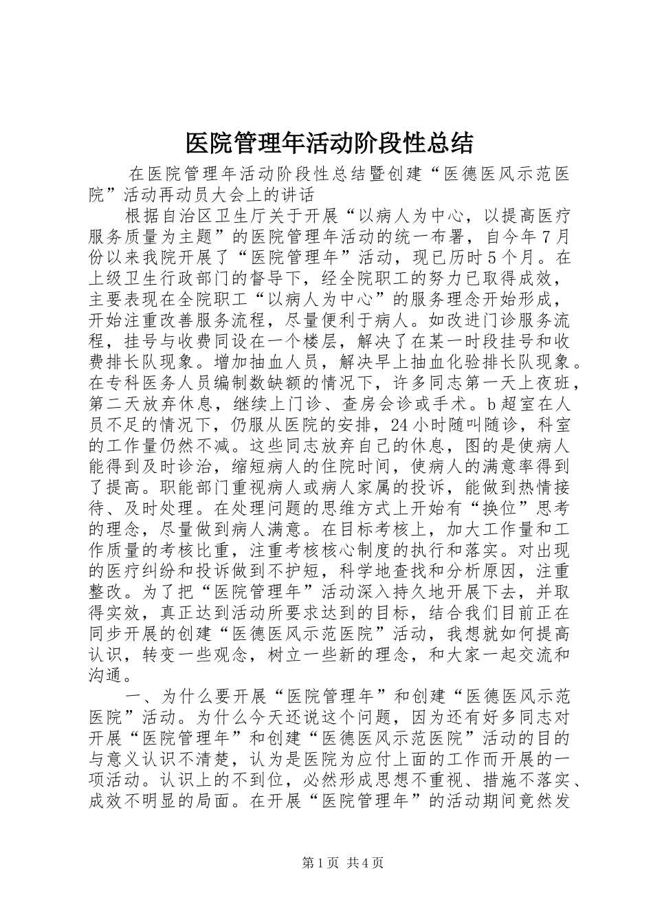 医院管理年活动阶段性总结 _第1页