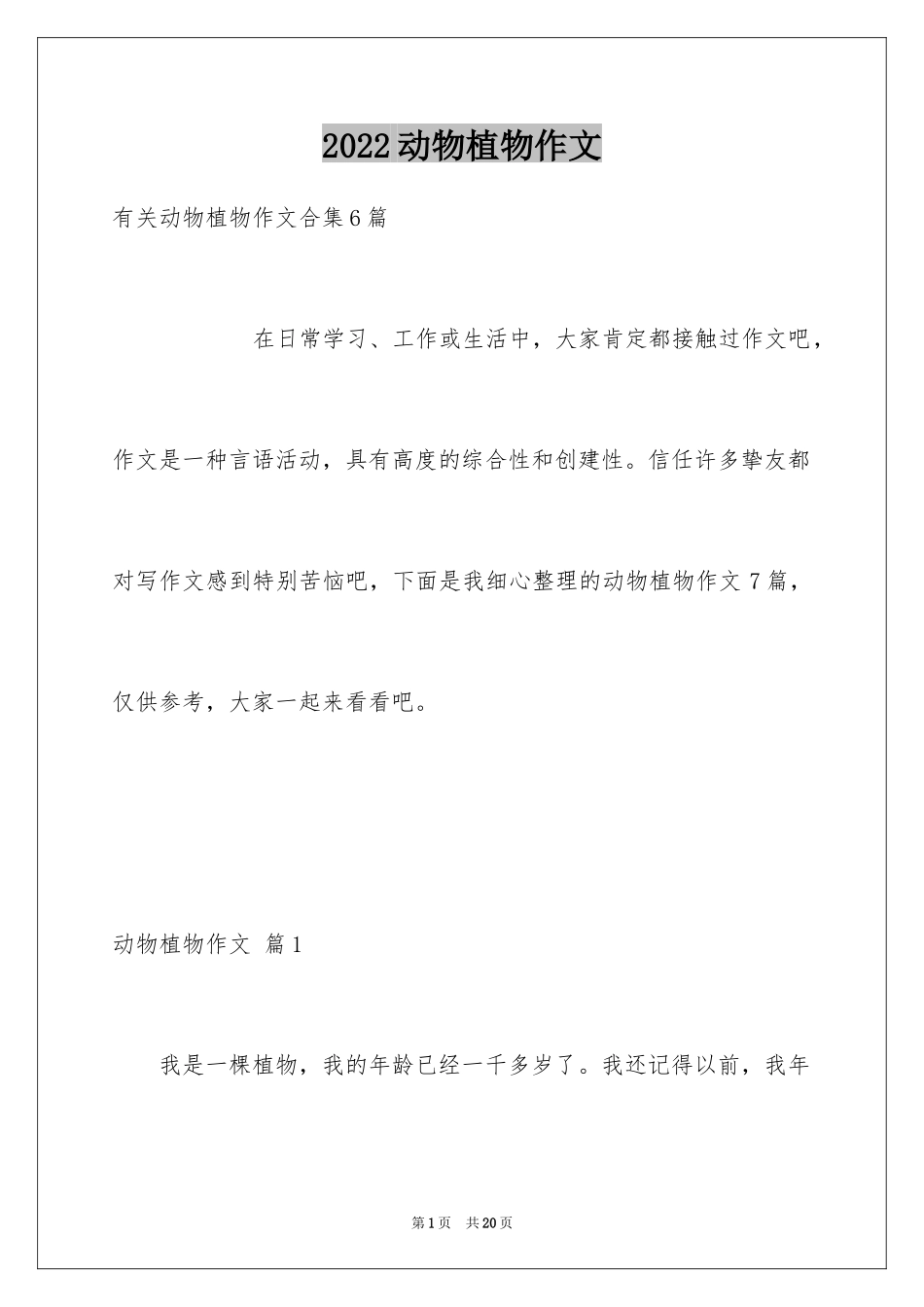 2024动物植物作文_3_第1页