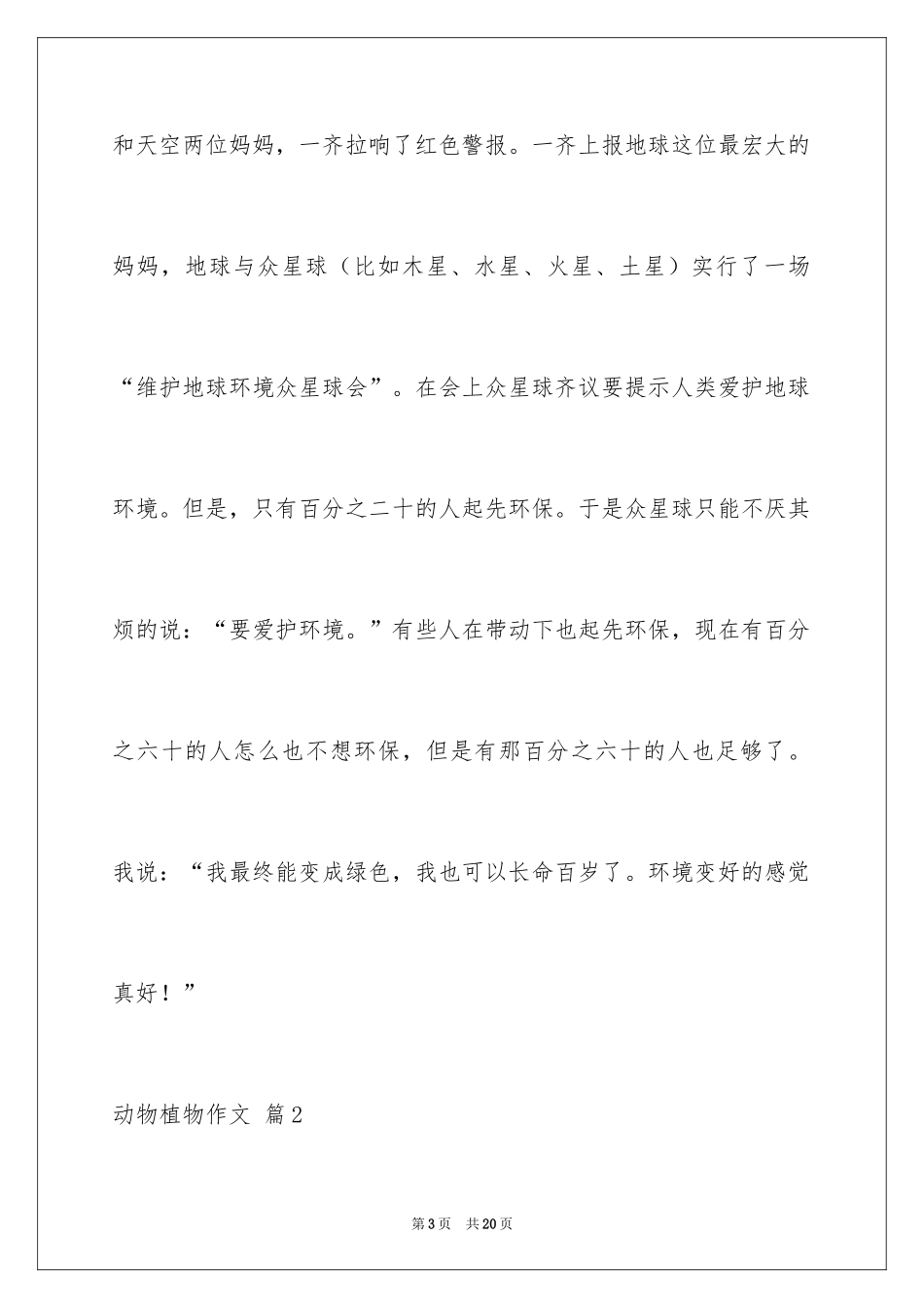 2024动物植物作文_3_第3页