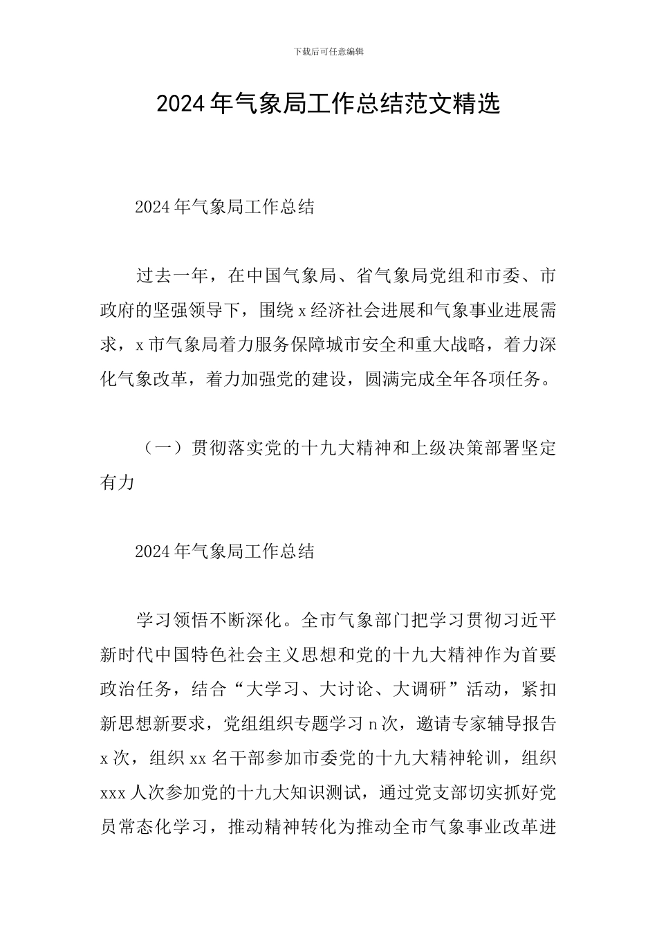 2024年气象局工作总结范文精选_第1页