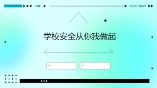 学校安全从你我做起课件