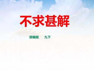 《不求甚解》