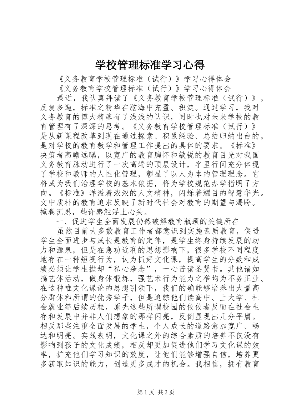 学校管理标准学习体会_第1页