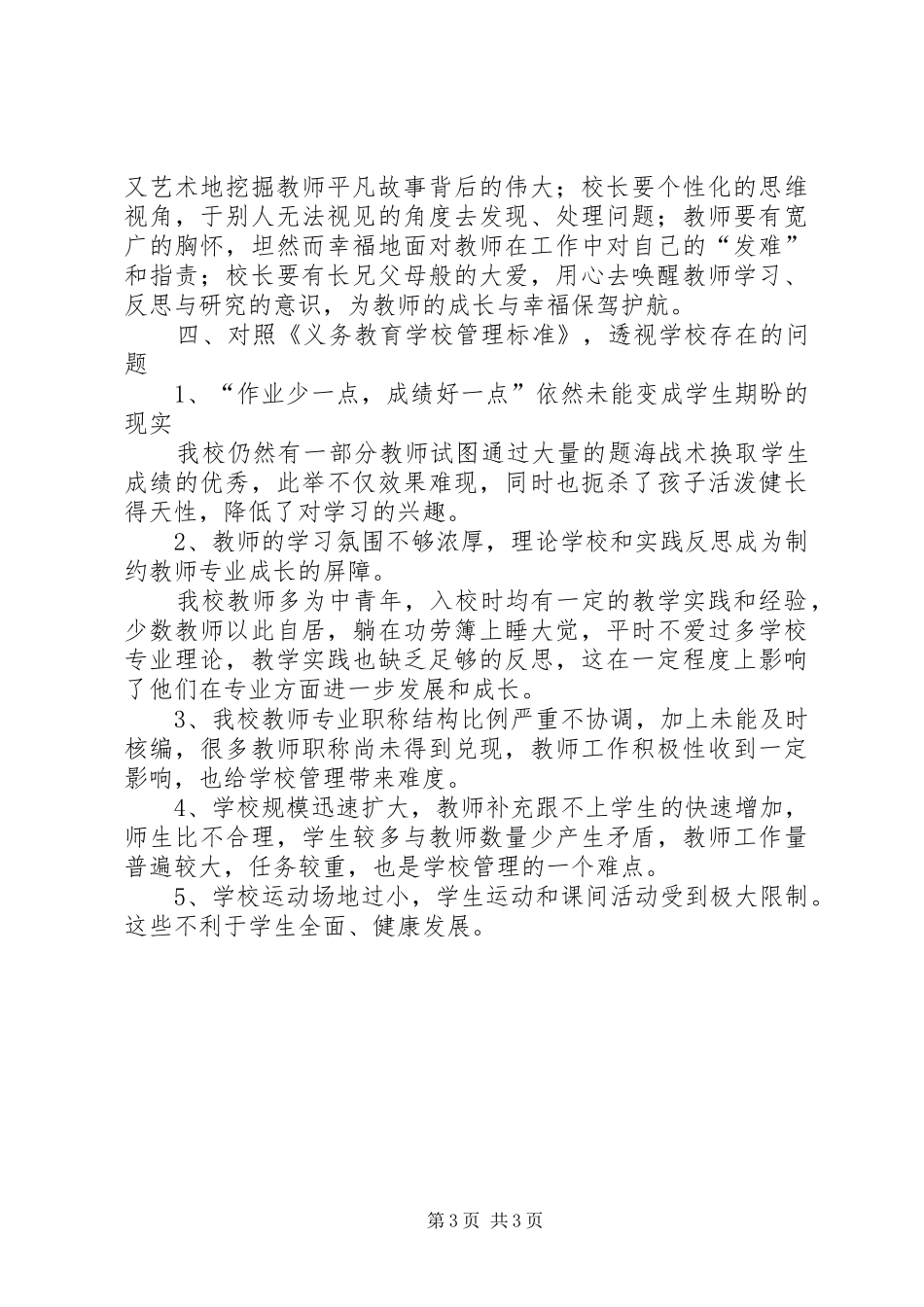 学校管理标准学习体会_第3页