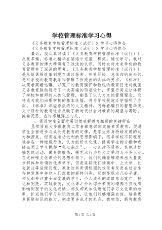 学校管理标准学习体会