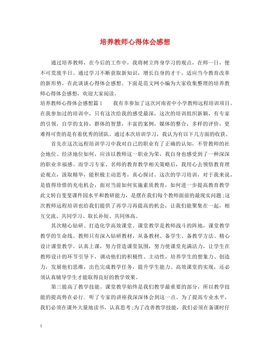 培养教师心得体会感想 _第1页
