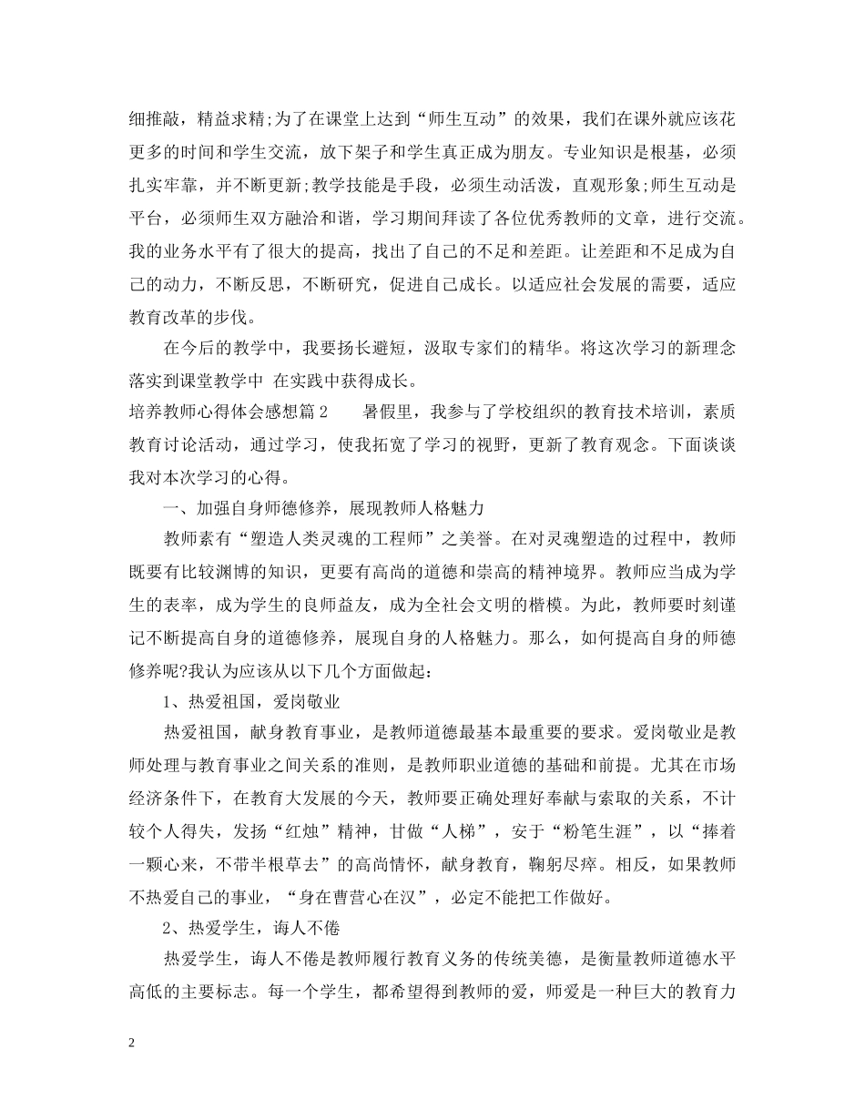 培养教师心得体会感想 _第2页