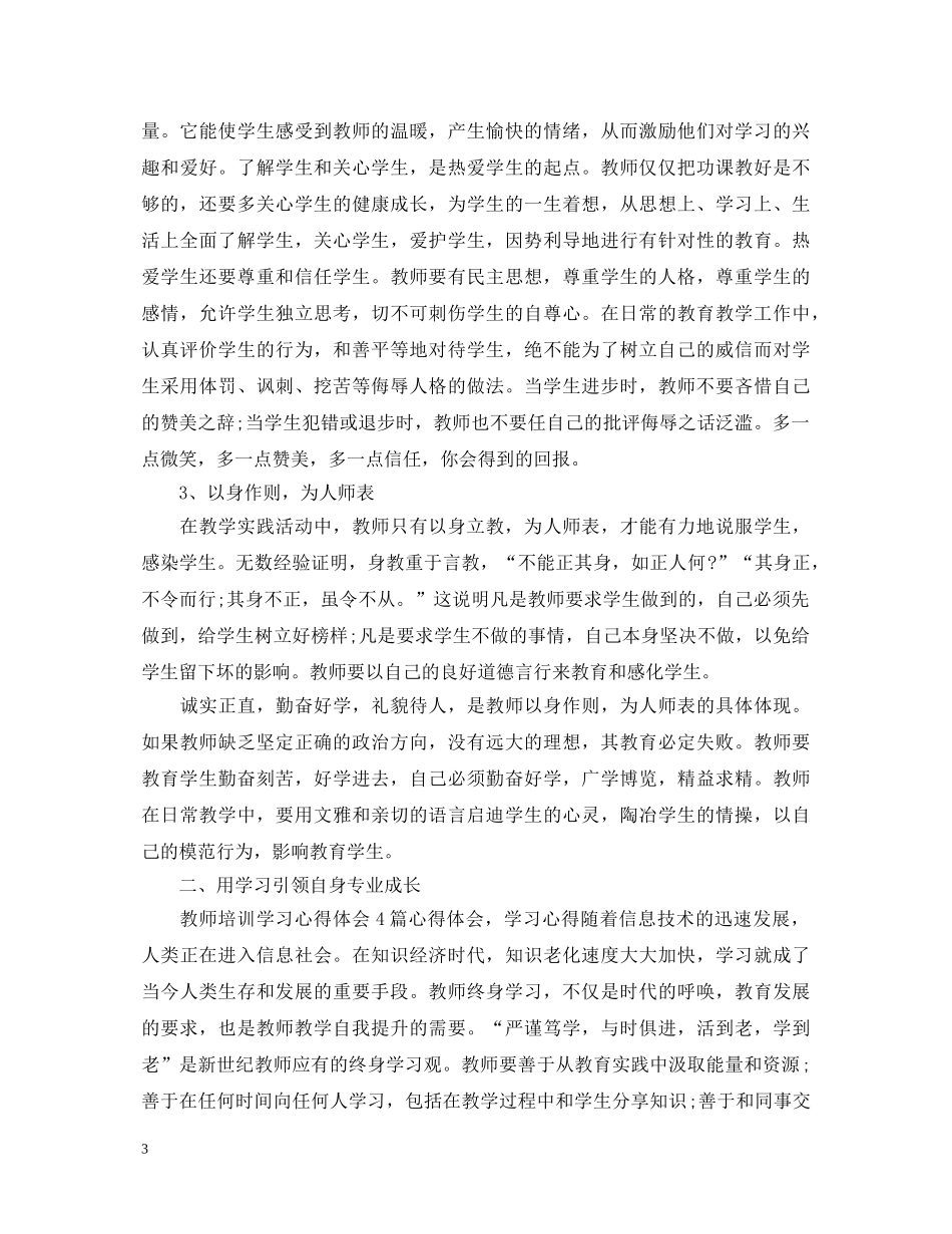 培养教师心得体会感想 _第3页