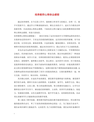 培养教师心得体会感想 