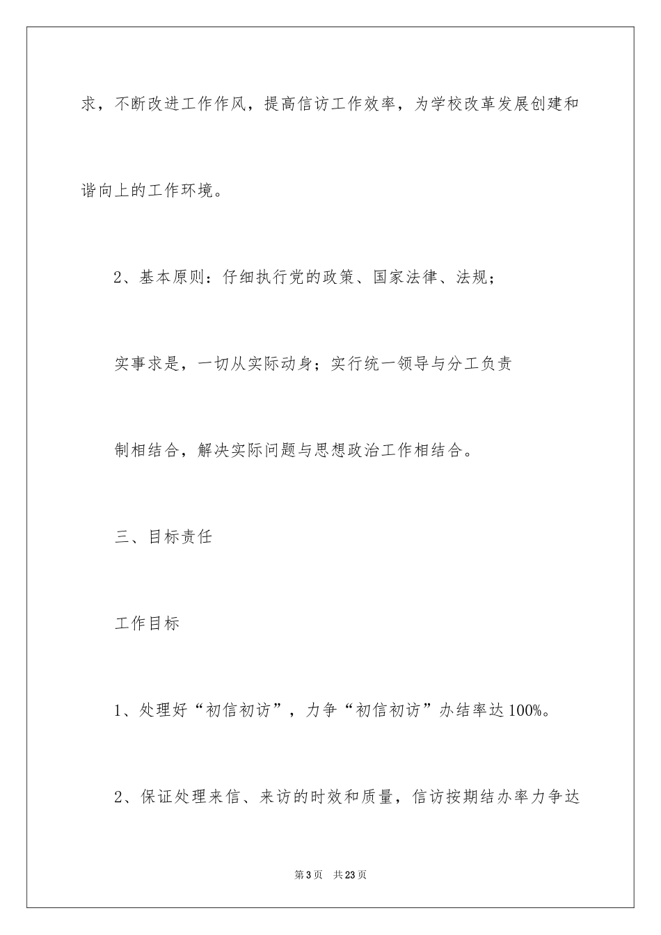 2024信访工作计划_23_第3页