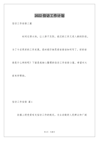 2024信访工作计划_23