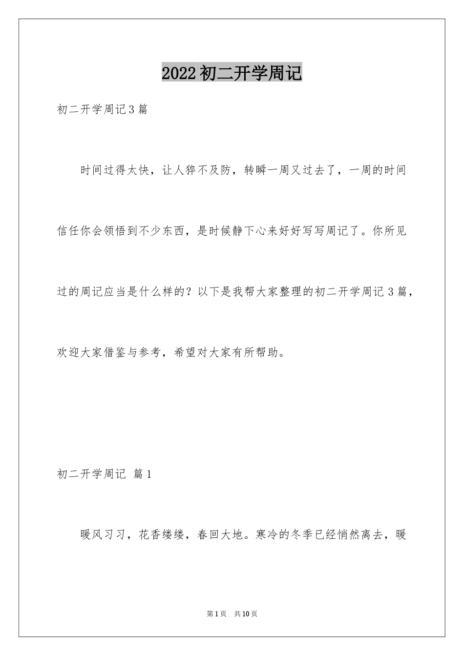 2024初二开学周记_13_第1页
