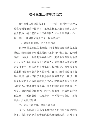 眼科医生工作总结范文