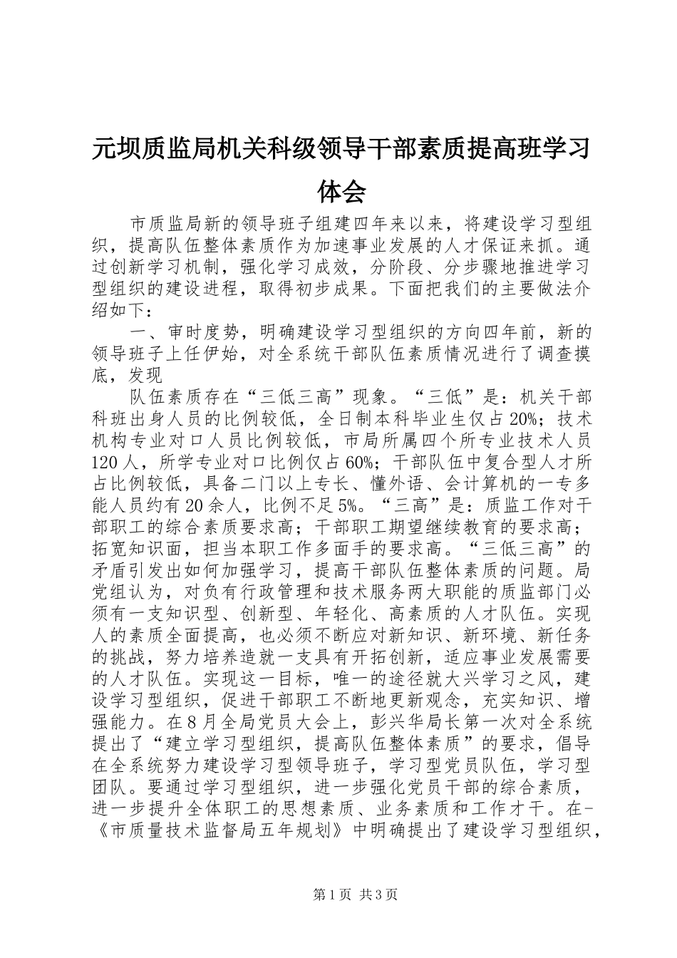 元坝质监局机关科级领导干部素质提高班学习体会_第1页