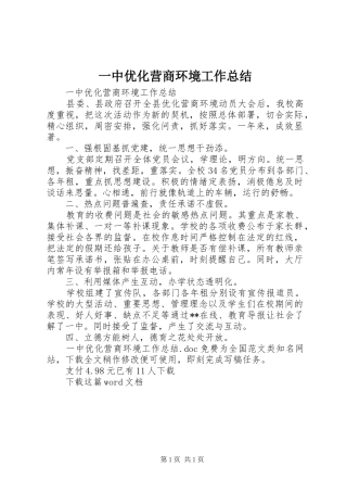 一中优化营商环境工作总结 