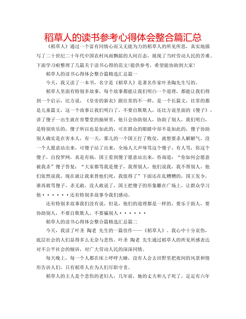 稻草人的读书参考心得体会整合篇汇总 _第1页