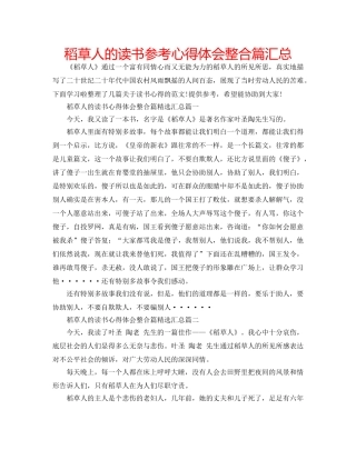 稻草人的读书参考心得体会整合篇汇总 