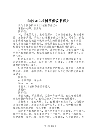 学校312植树节倡议书范文