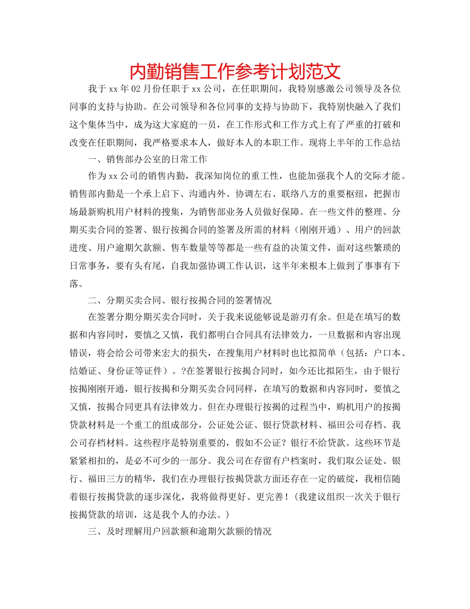 内勤销售工作参考计划范文 _第1页