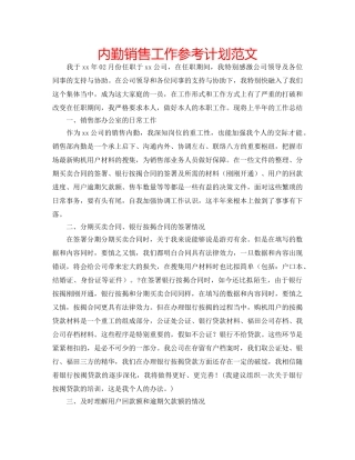 内勤销售工作参考计划范文 
