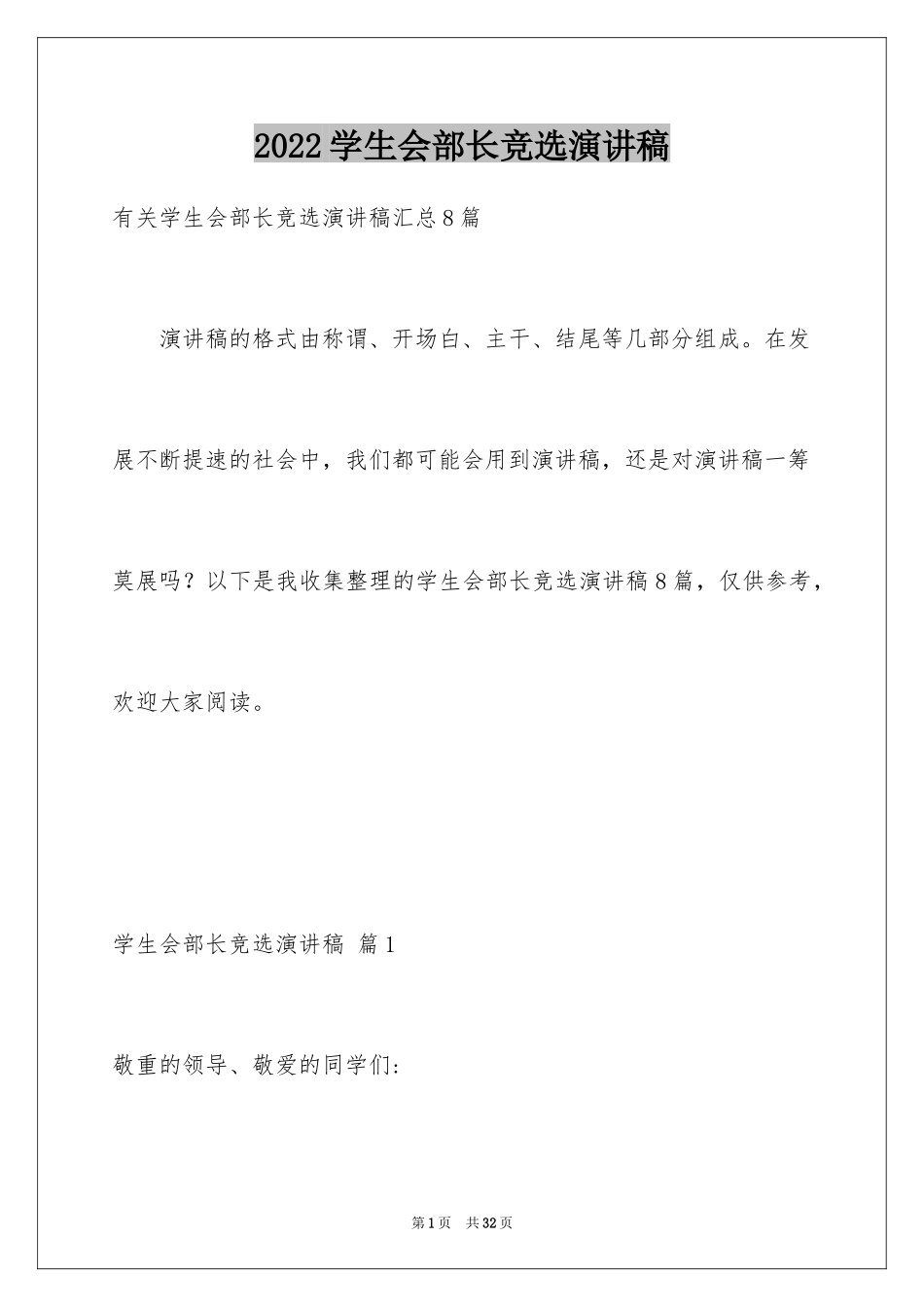 2024学生会部长竞选演讲稿_420_第1页