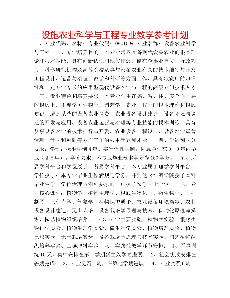 设施农业科学与工程专业教学参考计划 _第1页