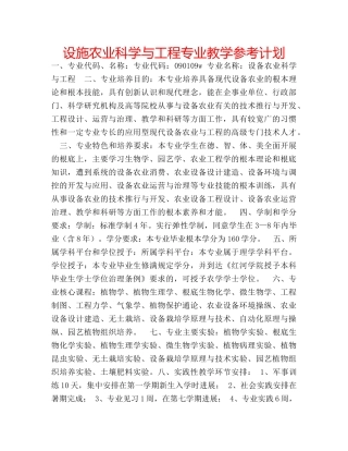 设施农业科学与工程专业教学参考计划 