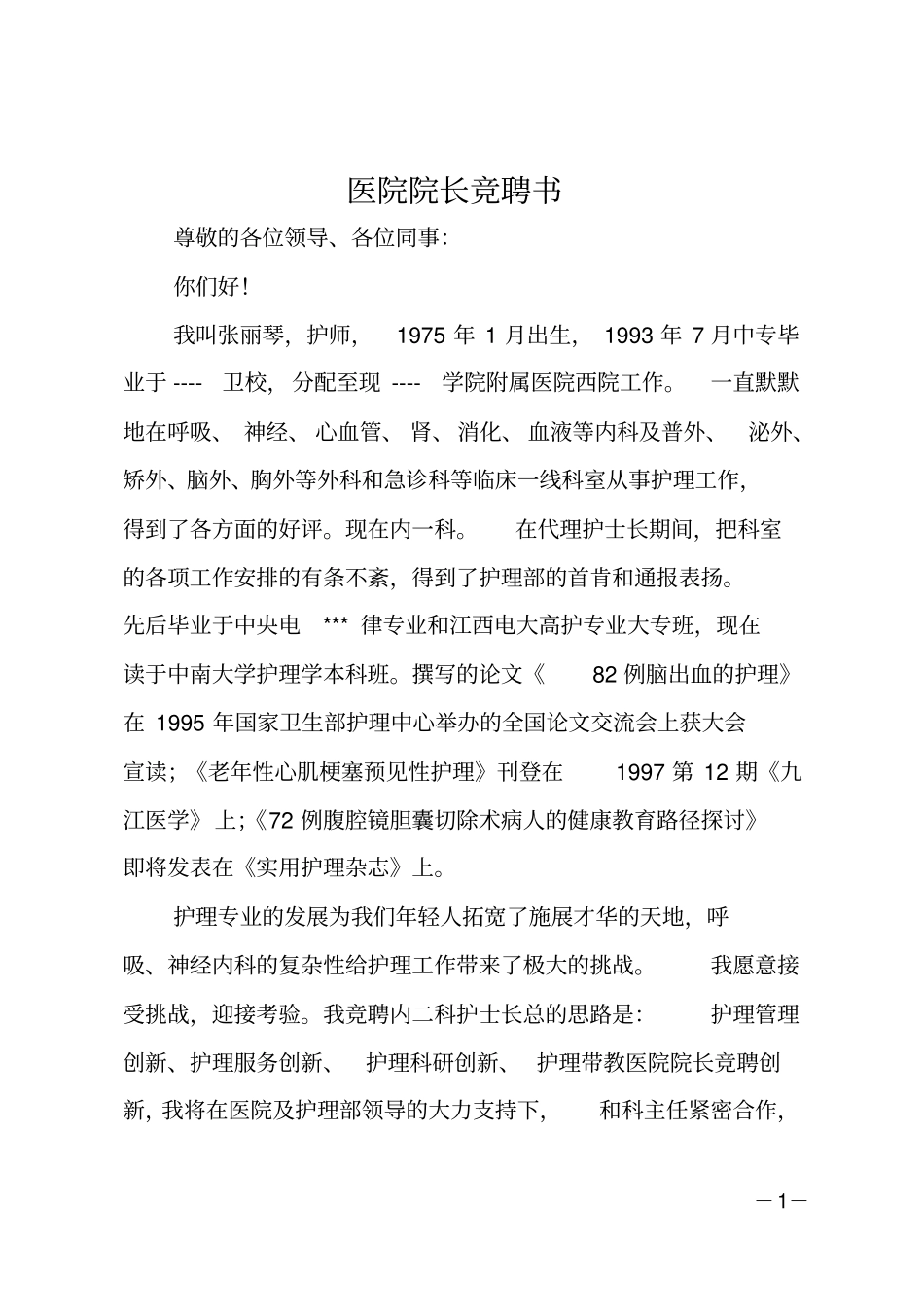 医院院长竞聘书_第1页