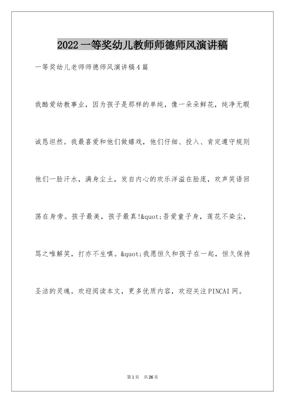 2024一等奖幼儿教师师德师风演讲稿_第1页