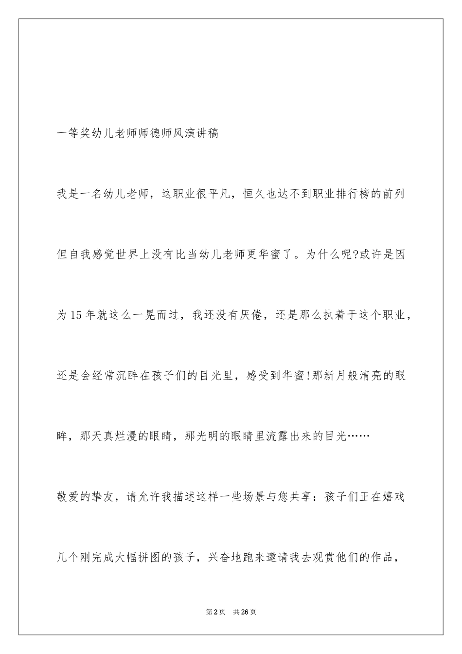 2024一等奖幼儿教师师德师风演讲稿_第2页