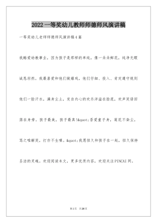 2024一等奖幼儿教师师德师风演讲稿