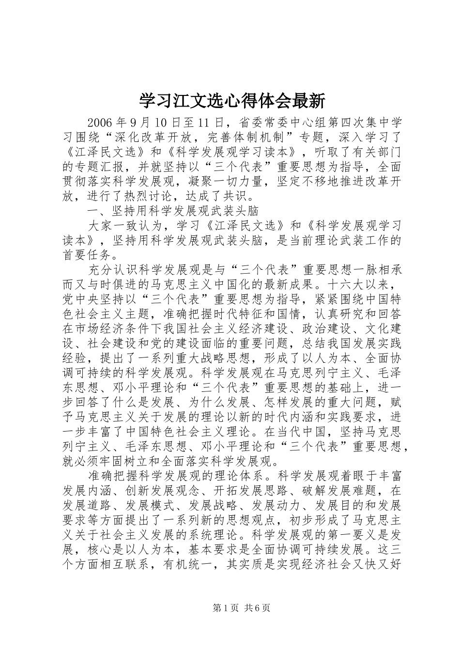 学习江文选体会心得最新3_第1页
