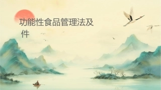 功能性食品管理办法及评价课件