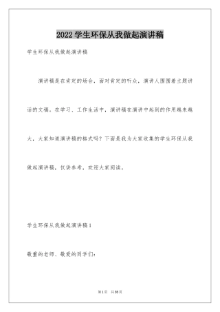 2024学生环保从我做起演讲稿_2