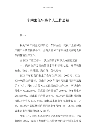 车间主任年终个人工作总结