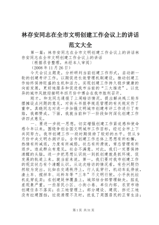 林存安同志在全市文明创建工作会议上的讲话发言范文大全