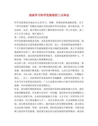 浅谈学习科学发展观的三点体会 