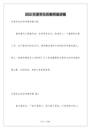 2024关爱学生的教师演讲稿_4