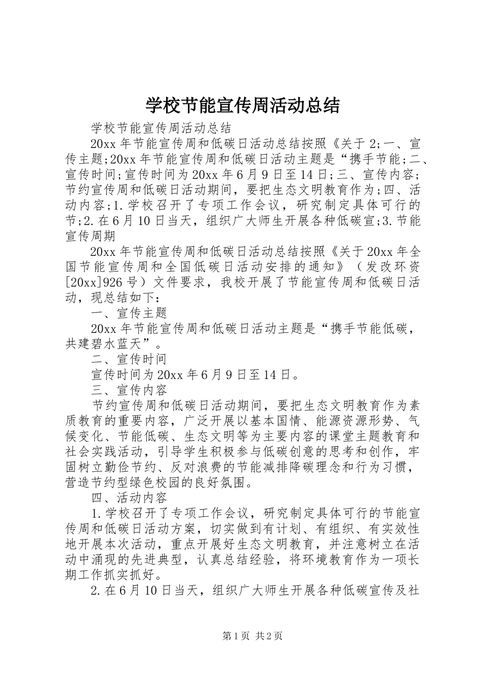 学校节能宣传周活动总结 _第1页