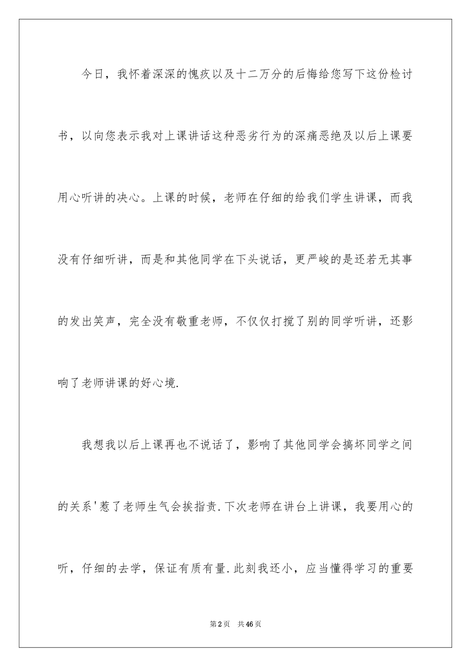 2024上课说话检讨书_130_第2页