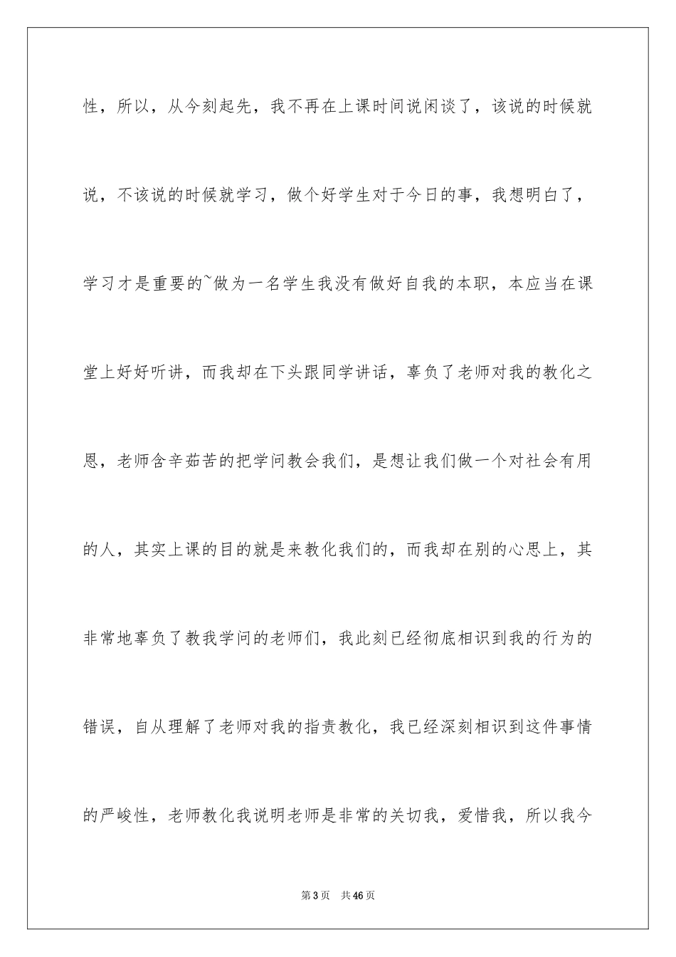 2024上课说话检讨书_130_第3页