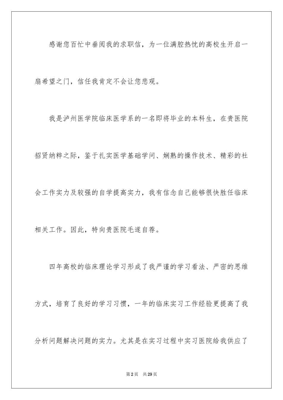 2024医学求职信_第2页