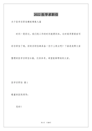 2024医学求职信