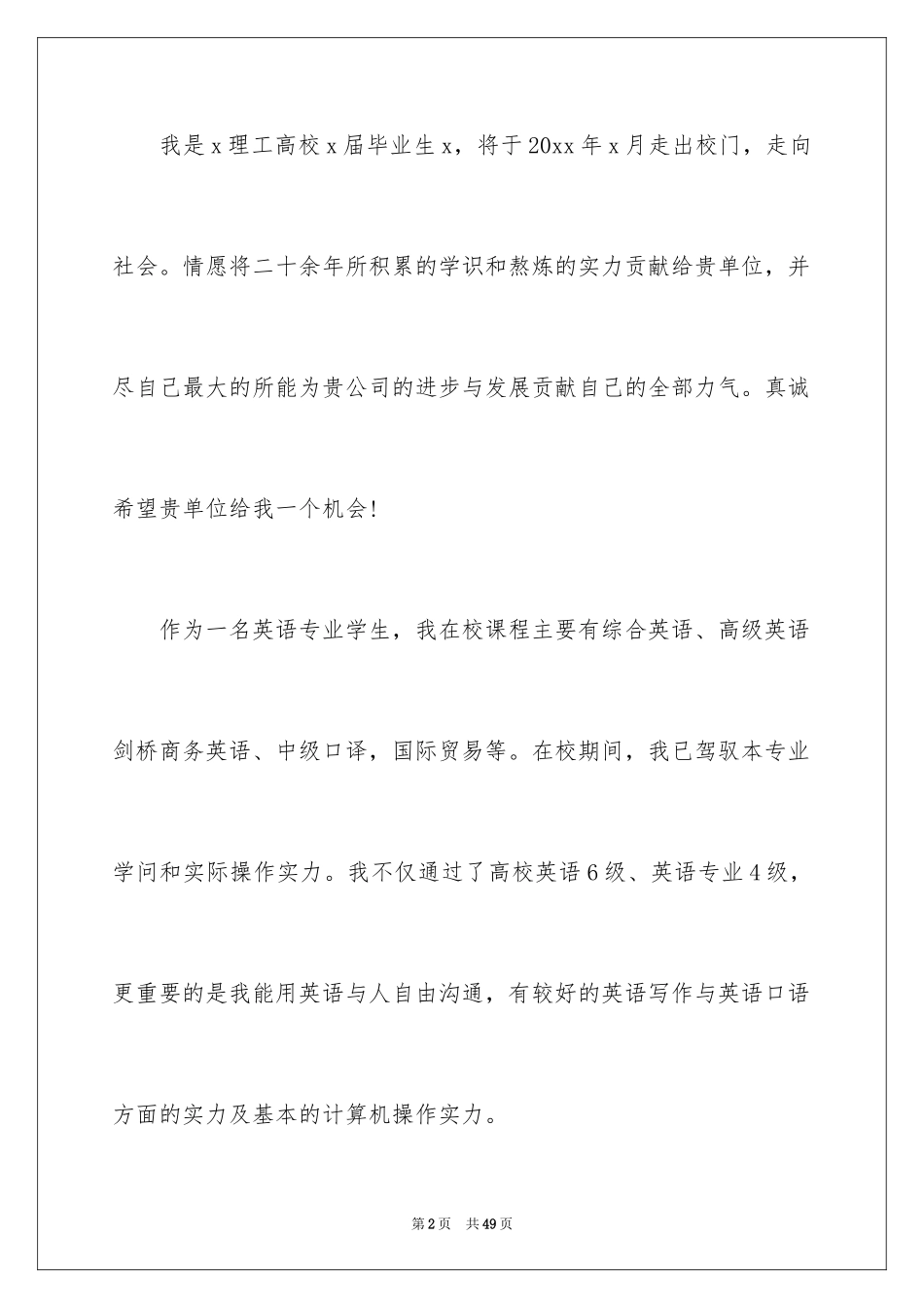 2024大学生优秀的自荐信_2_第2页