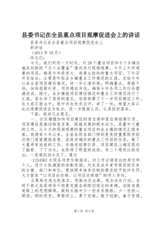县委书记在全县重点项目观摩促进会上的讲话发言